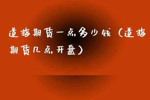 道指期货一点多少钱（道指期货几点开盘）_https://www.yunyouns.com_期货行情_第1张