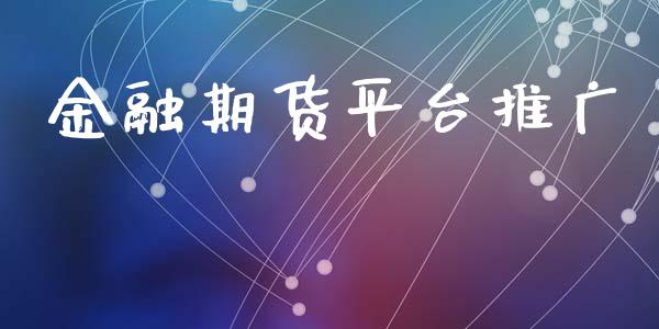 金融期货平台推广_https://www.yunyouns.com_恒生指数_第1张