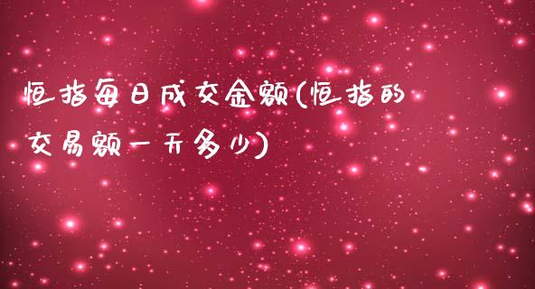 恒指每日成交金额(恒指的交易额一天多少)_https://www.yunyouns.com_期货行情_第1张