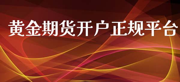 黄金期货开户正规平台_https://www.yunyouns.com_恒生指数_第1张