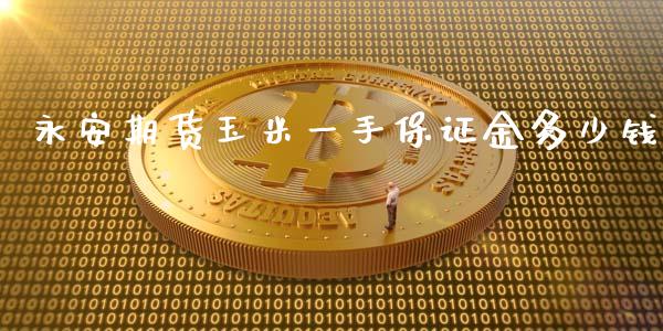 期货玉米一手保证金多少钱_https://www.yunyouns.com_股指期货_第1张