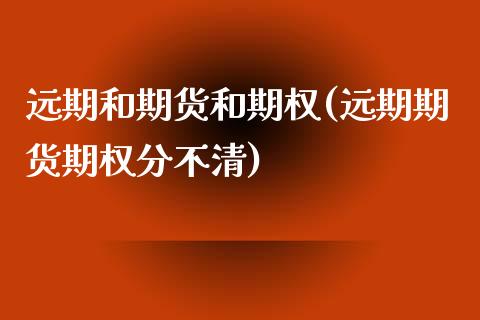 远期和期货和期权(远期期货期权分不清)_https://www.yunyouns.com_股指期货_第1张