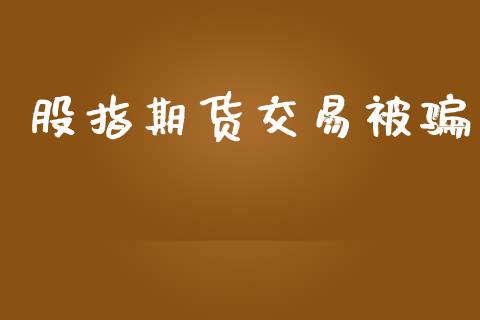 股指期货交易被_https://www.yunyouns.com_期货直播_第1张