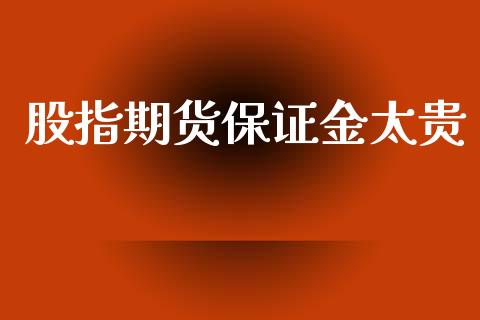 股指期货保证金太贵_https://www.yunyouns.com_恒生指数_第1张