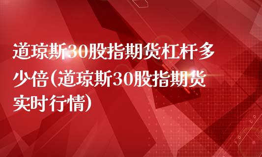 道琼斯30股指期货杠杆多少倍(道琼斯30股指期货实时行情)_https://www.yunyouns.com_股指期货_第1张