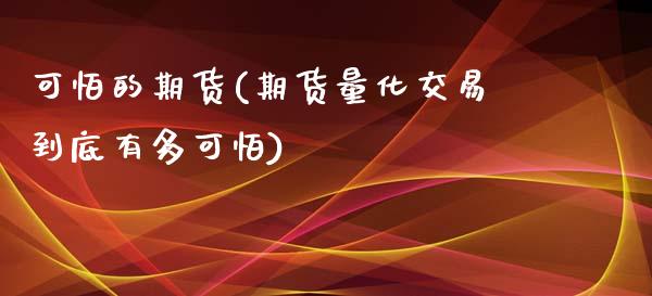 可怕的期货(期货量化交易到底有多可怕)_https://www.yunyouns.com_股指期货_第1张