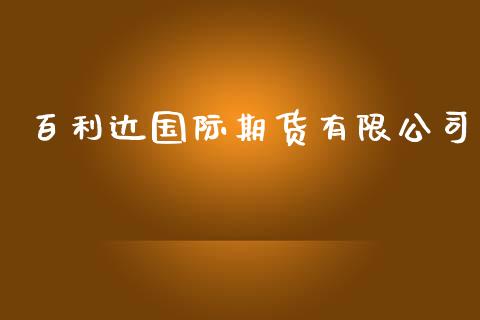 百利达国际期货有限公司_https://www.yunyouns.com_恒生指数_第1张