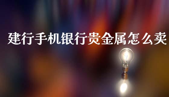 建行手机银行贵金属怎么卖_https://www.yunyouns.com_恒生指数_第1张