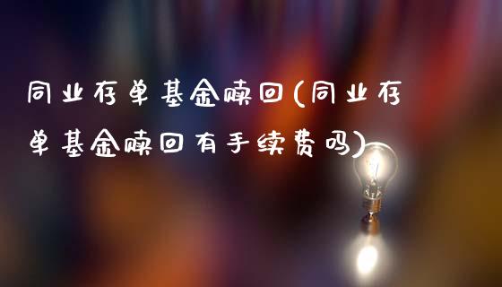 同业存单基金赎回(同业存单基金赎回有手续费吗)_https://www.yunyouns.com_期货行情_第1张