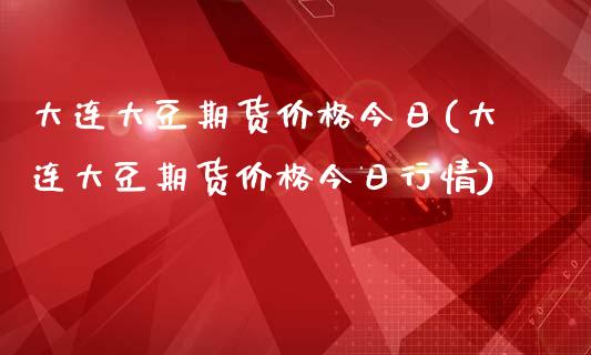 大连大豆期货价格今日(大连大豆期货价格今日行情)_https://www.yunyouns.com_恒生指数_第1张