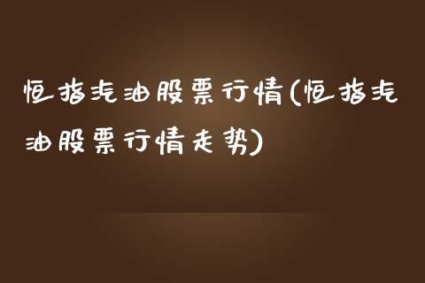 恒指汽油股票行情(恒指汽油股票行情走势)_https://www.yunyouns.com_股指期货_第1张