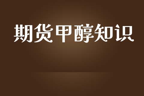 期货甲醇知识_https://www.yunyouns.com_期货行情_第1张