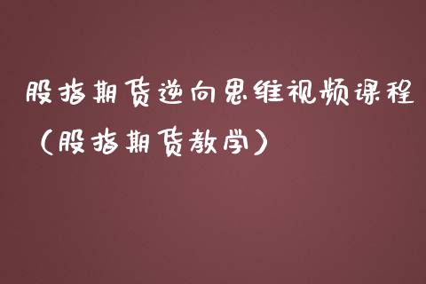 股指期货逆向思维视频课程（股指期货教学）_https://www.yunyouns.com_恒生指数_第1张