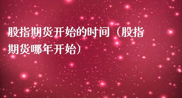 股指期货开始的时间（股指期货哪年开始）_https://www.yunyouns.com_期货行情_第1张