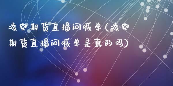 凌空期货直播间喊单(凌空期货直播间喊单是真的吗)_https://www.yunyouns.com_恒生指数_第1张