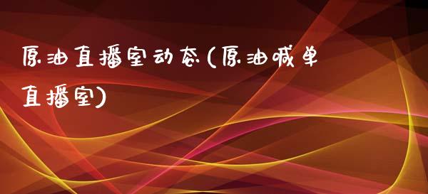 原油直播室动态(原油喊单直播室)_https://www.yunyouns.com_期货直播_第1张