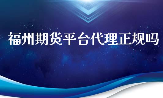 福州期货平台代理正规吗_https://www.yunyouns.com_期货行情_第1张