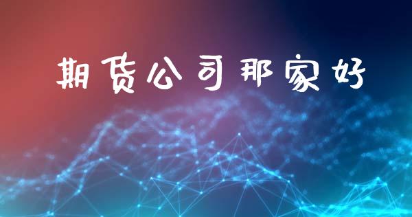 期货公司那家好_https://www.yunyouns.com_期货直播_第1张