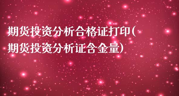 期货投资分析合格证打印(期货投资分析证含金量)_https://www.yunyouns.com_期货直播_第1张