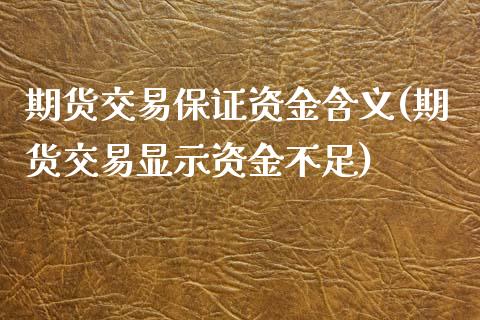 期货交易保证资金含义(期货交易显示资金不足)_https://www.yunyouns.com_股指期货_第1张