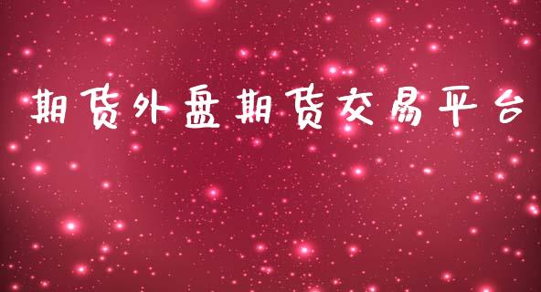 期货外盘期货交易平台_https://www.yunyouns.com_股指期货_第1张