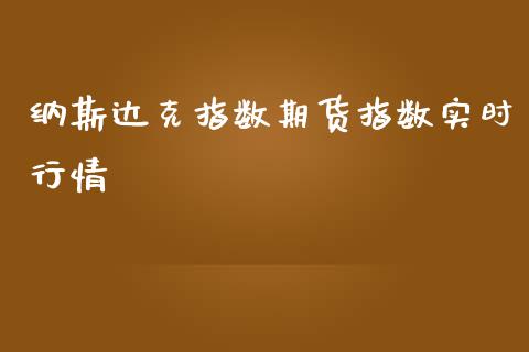 纳斯达克指数期货指数实时行情_https://www.yunyouns.com_股指期货_第1张