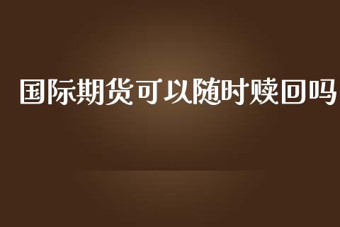 国际期货可以随时赎回吗_https://www.yunyouns.com_恒生指数_第1张