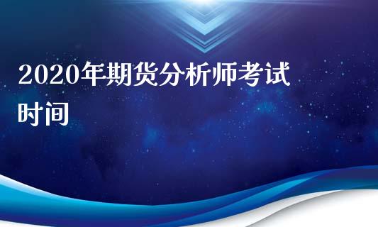 2020年期货分析师考试时间_https://www.yunyouns.com_恒生指数_第1张