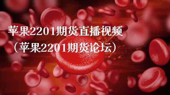 苹果2201期货直播视频（苹果2201期货）_https://www.yunyouns.com_期货行情_第1张