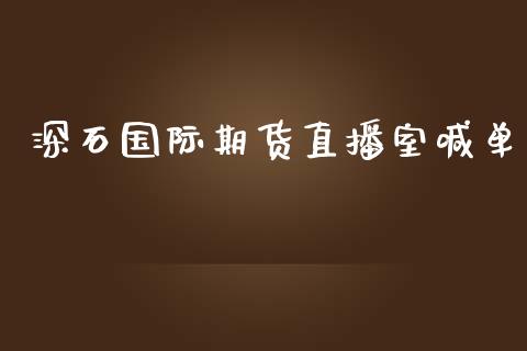 深石国际期货直播室喊单_https://www.yunyouns.com_股指期货_第1张