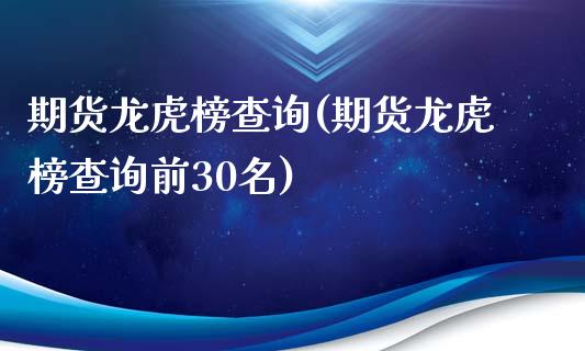 期货龙虎榜查询(期货龙虎榜查询前30名)_https://www.yunyouns.com_期货直播_第1张