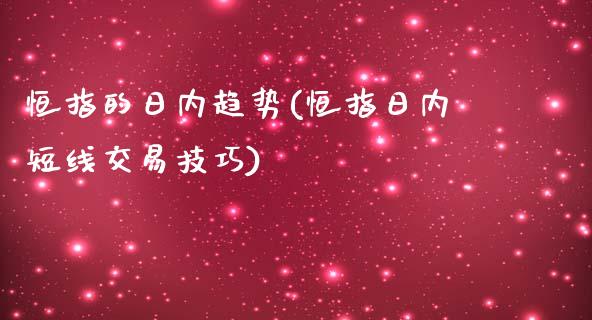 恒指的日内趋势(恒指日内短线交易技巧)_https://www.yunyouns.com_恒生指数_第1张