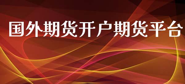 国外期货开户期货平台_https://www.yunyouns.com_恒生指数_第1张