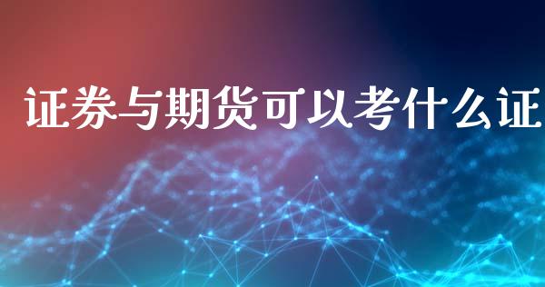 证券与期货可以考什么证_https://www.yunyouns.com_股指期货_第1张