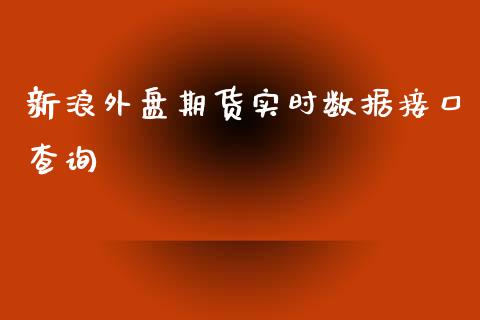 新浪外盘期货实时数据接口查询_https://www.yunyouns.com_股指期货_第1张