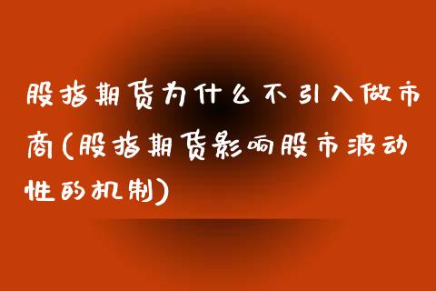 股指期货为什么不引入做市商(股指期货影响股市波动性的机制)_https://www.yunyouns.com_恒生指数_第1张