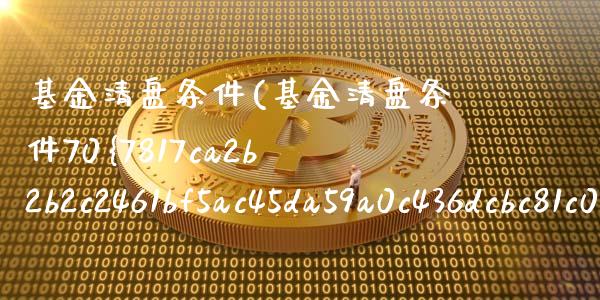 基金清盘条件(基金清盘条件70%)_https://www.yunyouns.com_股指期货_第1张