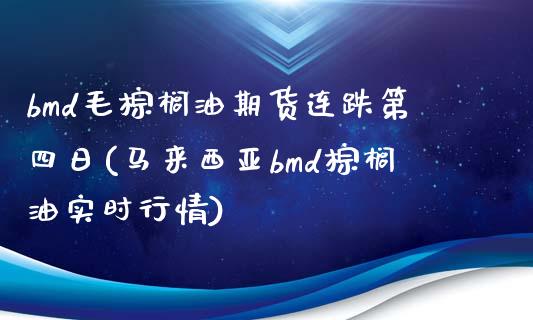 bmd毛棕榈油期货连跌第四日(马来西亚bmd棕榈油实时行情)_https://www.yunyouns.com_恒生指数_第1张