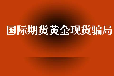 国际期货黄金现货局_https://www.yunyouns.com_恒生指数_第1张