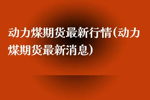 动力煤期货最新行情(动力煤期货最新消息)_https://www.yunyouns.com_恒生指数_第1张