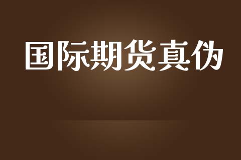 国际期货真伪_https://www.yunyouns.com_期货直播_第1张