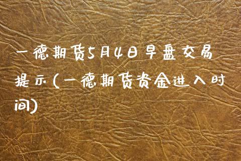 一德期货5月4日早盘交易提示(一德期货资金进入时间)_https://www.yunyouns.com_恒生指数_第1张