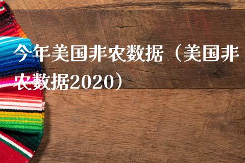 今年美国非农数据（美国非农数据2020）_https://www.yunyouns.com_期货直播_第1张