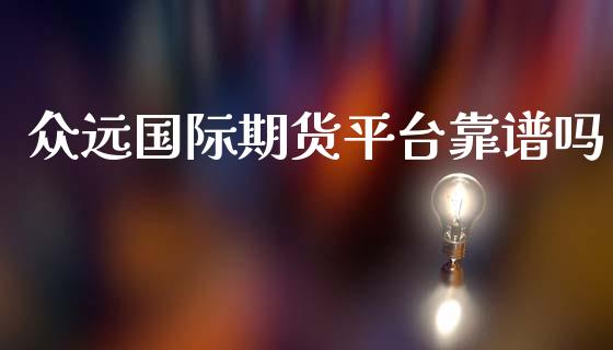 众远国际期货平台靠_https://www.yunyouns.com_恒生指数_第1张