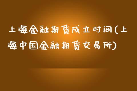 上海金融期货成立时间(上海中国金融期货交易所)_https://www.yunyouns.com_期货直播_第1张