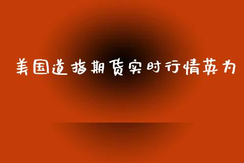 美国道指期货实时行情_https://www.yunyouns.com_股指期货_第1张