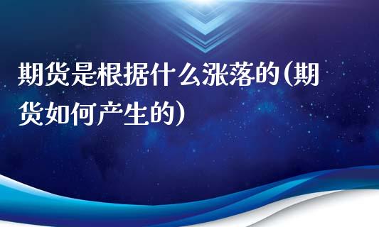 期货是根据什么涨落的(期货如何产生的)_https://www.yunyouns.com_期货直播_第1张