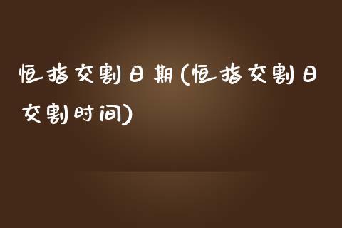 恒指交割日期(恒指交割日交割时间)_https://www.yunyouns.com_恒生指数_第1张