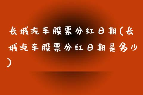 长城汽车股票分红日期(长城汽车股票分红日期是多少)_https://www.yunyouns.com_期货行情_第1张