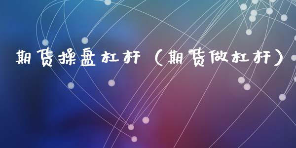 期货操盘杠杆（期货做杠杆）_https://www.yunyouns.com_恒生指数_第1张